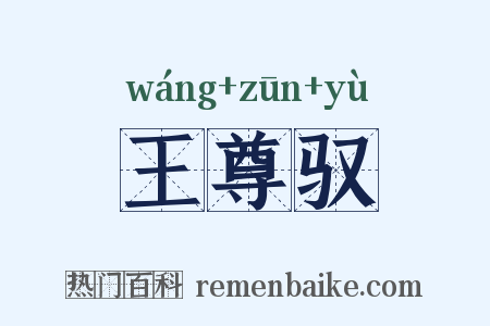 王尊驭是什么意思的图片